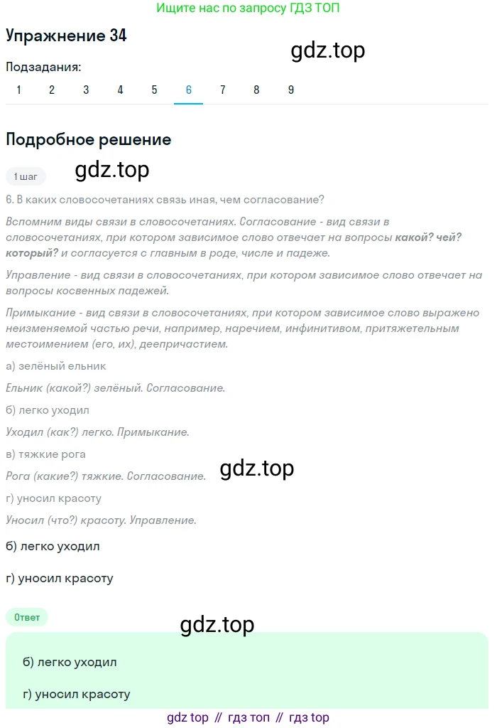 ГДЗ Русский язык, 9 класс Учебник, авторы: Пичугов Юрий Степанович, Еремеева Ангелина Павловна, Купалова Александра Юльевна, Лидман-Орлова Галина Кузьминична, Молодцова Светлана Николаевна, Пахнова Т М, Пименова Светлана Николаевна, Талалаева Л Ф, Фоминых Б И, издательство Просвещение, Москва, 2021, белого цвета, страница 32, номер 34, Решение 2 (продолжение 6)