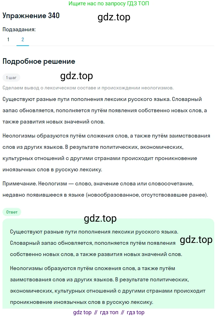 ГДЗ Русский язык, 9 класс Учебник, авторы: Пичугов Юрий Степанович, Еремеева Ангелина Павловна, Купалова Александра Юльевна, Лидман-Орлова Галина Кузьминична, Молодцова Светлана Николаевна, Пахнова Т М, Пименова Светлана Николаевна, Талалаева Л Ф, Фоминых Б И, издательство Просвещение, Москва, 2021, белого цвета, страница 227, номер 340, Решение 2 (продолжение 2)