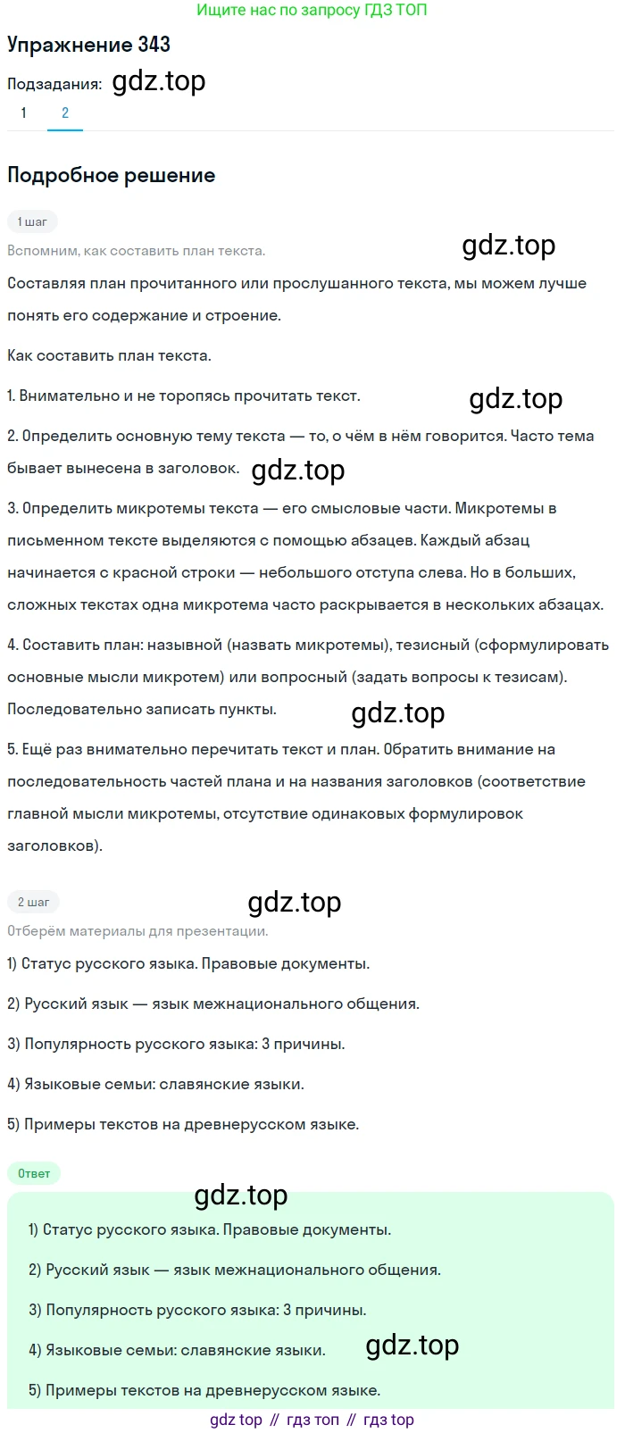 ГДЗ Русский язык, 9 класс Учебник, авторы: Пичугов Юрий Степанович, Еремеева Ангелина Павловна, Купалова Александра Юльевна, Лидман-Орлова Галина Кузьминична, Молодцова Светлана Николаевна, Пахнова Т М, Пименова Светлана Николаевна, Талалаева Л Ф, Фоминых Б И, издательство Просвещение, Москва, 2021, белого цвета, страница 228, номер 343, Решение 2 (продолжение 2)