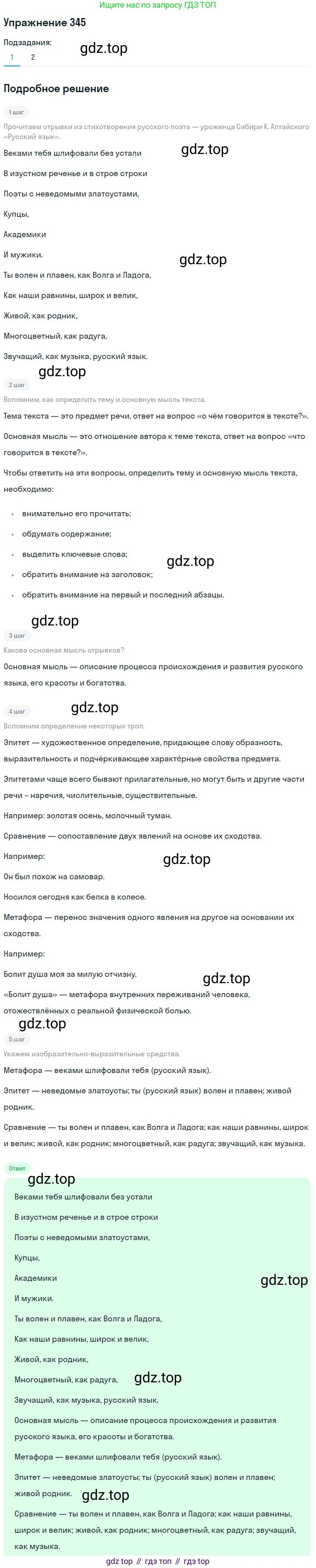 ГДЗ Русский язык, 9 класс Учебник, авторы: Пичугов Юрий Степанович, Еремеева Ангелина Павловна, Купалова Александра Юльевна, Лидман-Орлова Галина Кузьминична, Молодцова Светлана Николаевна, Пахнова Т М, Пименова Светлана Николаевна, Талалаева Л Ф, Фоминых Б И, издательство Просвещение, Москва, 2021, белого цвета, страница 228, номер 345, Решение 2