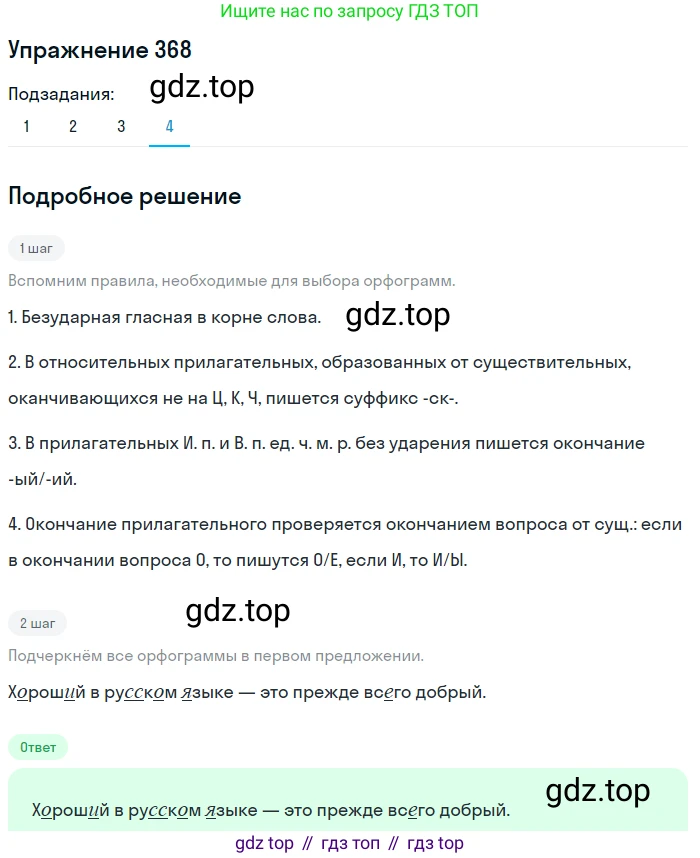ГДЗ Русский язык, 9 класс Учебник, авторы: Пичугов Юрий Степанович, Еремеева Ангелина Павловна, Купалова Александра Юльевна, Лидман-Орлова Галина Кузьминична, Молодцова Светлана Николаевна, Пахнова Т М, Пименова Светлана Николаевна, Талалаева Л Ф, Фоминых Б И, издательство Просвещение, Москва, 2021, белого цвета, страница 238, номер 368, Решение 2 (продолжение 4)