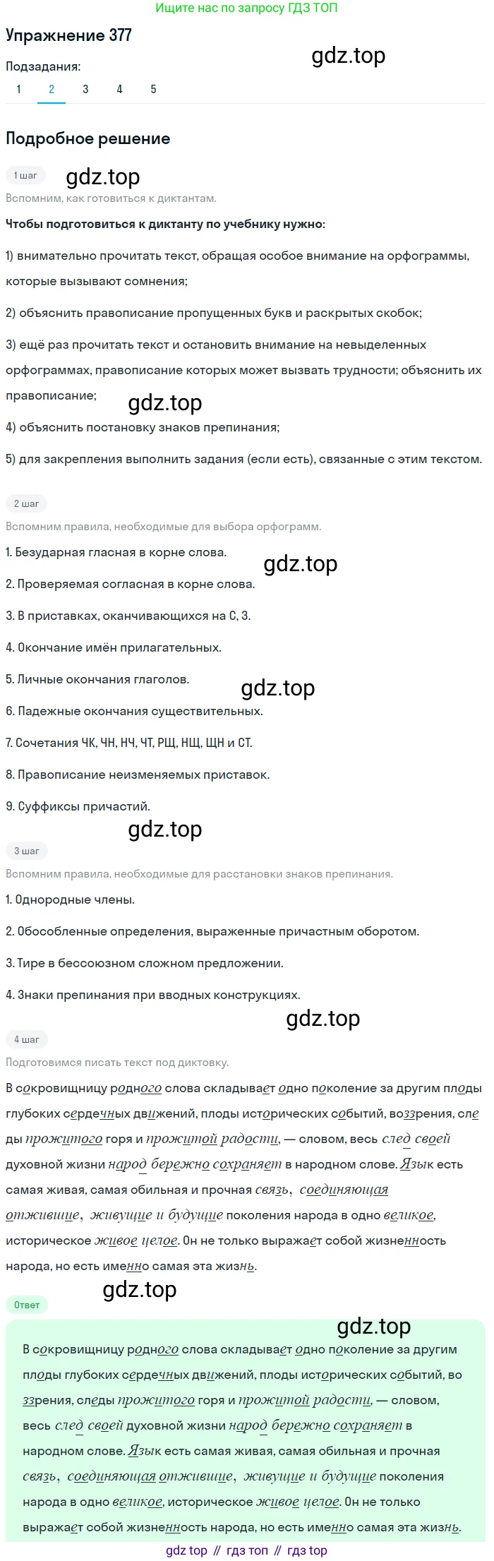 ГДЗ Русский язык, 9 класс Учебник, авторы: Пичугов Юрий Степанович, Еремеева Ангелина Павловна, Купалова Александра Юльевна, Лидман-Орлова Галина Кузьминична, Молодцова Светлана Николаевна, Пахнова Т М, Пименова Светлана Николаевна, Талалаева Л Ф, Фоминых Б И, издательство Просвещение, Москва, 2021, белого цвета, страница 242, номер 377, Решение 2 (продолжение 2)
