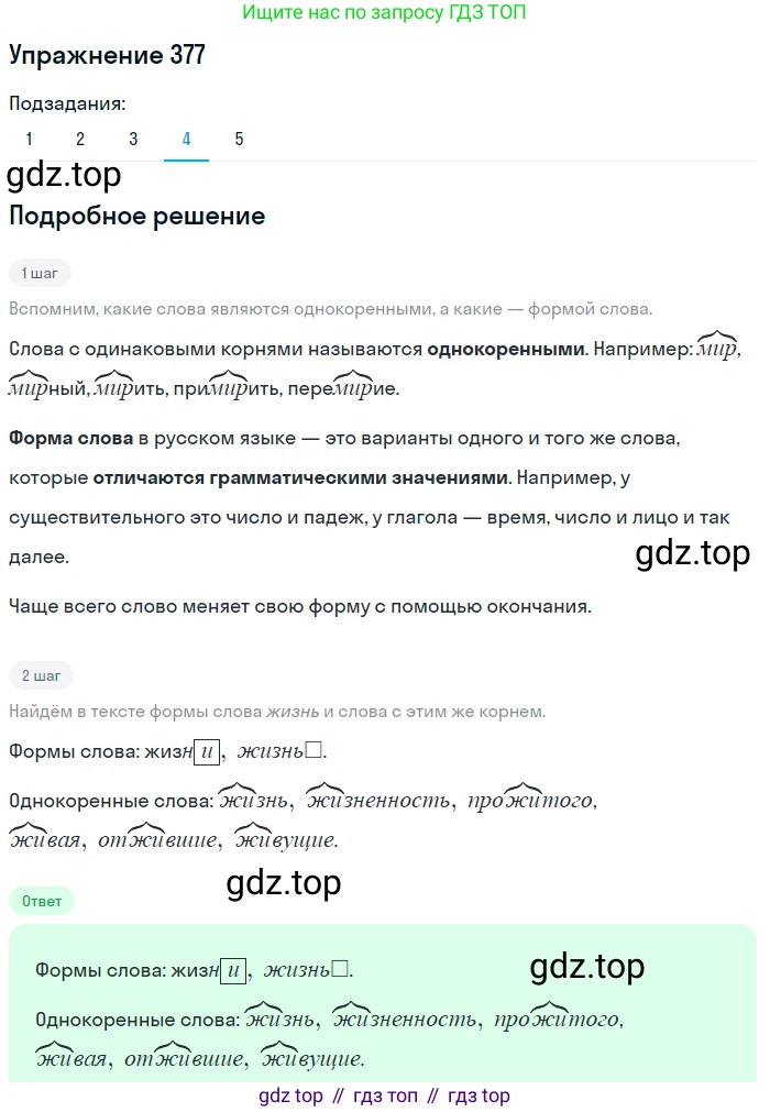 ГДЗ Русский язык, 9 класс Учебник, авторы: Пичугов Юрий Степанович, Еремеева Ангелина Павловна, Купалова Александра Юльевна, Лидман-Орлова Галина Кузьминична, Молодцова Светлана Николаевна, Пахнова Т М, Пименова Светлана Николаевна, Талалаева Л Ф, Фоминых Б И, издательство Просвещение, Москва, 2021, белого цвета, страница 242, номер 377, Решение 2 (продолжение 4)