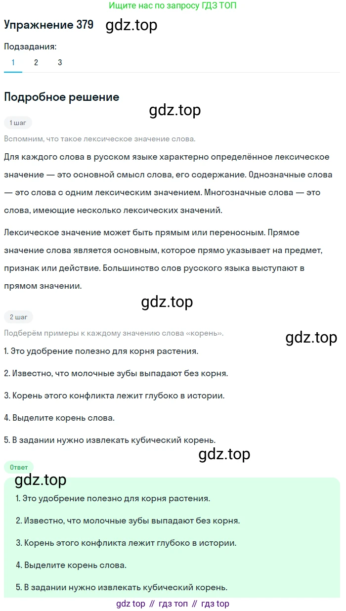 ГДЗ Русский язык, 9 класс Учебник, авторы: Пичугов Юрий Степанович, Еремеева Ангелина Павловна, Купалова Александра Юльевна, Лидман-Орлова Галина Кузьминична, Молодцова Светлана Николаевна, Пахнова Т М, Пименова Светлана Николаевна, Талалаева Л Ф, Фоминых Б И, издательство Просвещение, Москва, 2021, белого цвета, страница 243, номер 379, Решение 2