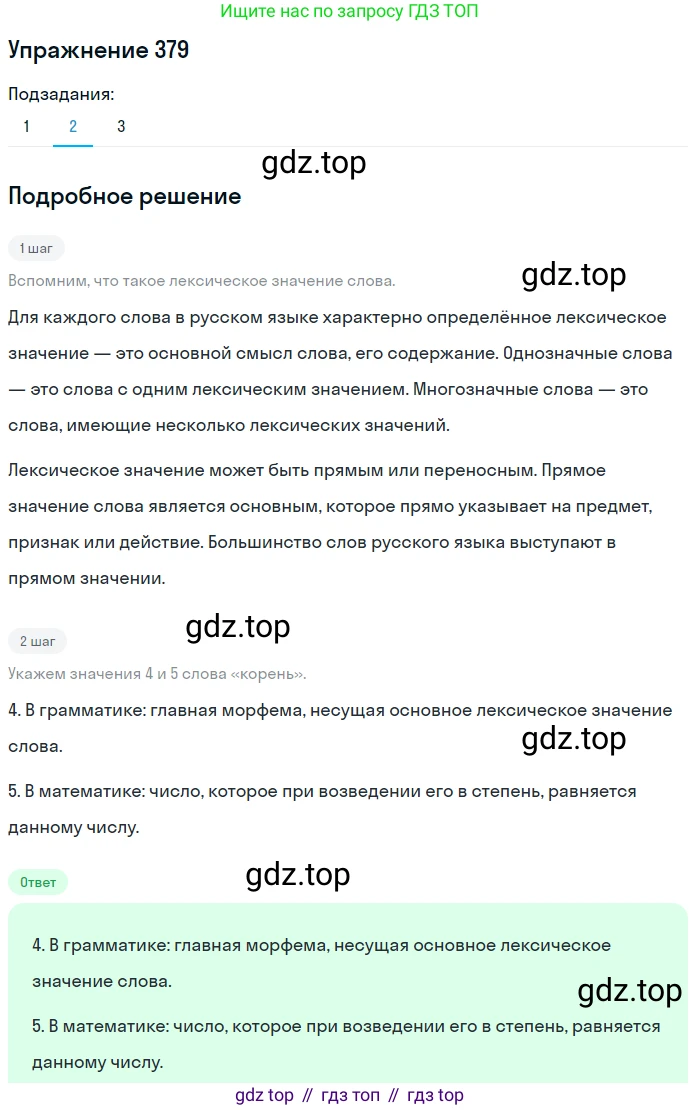 ГДЗ Русский язык, 9 класс Учебник, авторы: Пичугов Юрий Степанович, Еремеева Ангелина Павловна, Купалова Александра Юльевна, Лидман-Орлова Галина Кузьминична, Молодцова Светлана Николаевна, Пахнова Т М, Пименова Светлана Николаевна, Талалаева Л Ф, Фоминых Б И, издательство Просвещение, Москва, 2021, белого цвета, страница 243, номер 379, Решение 2 (продолжение 2)