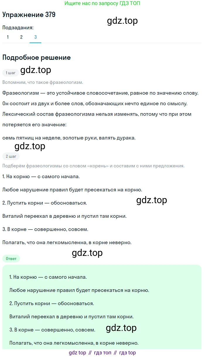 ГДЗ Русский язык, 9 класс Учебник, авторы: Пичугов Юрий Степанович, Еремеева Ангелина Павловна, Купалова Александра Юльевна, Лидман-Орлова Галина Кузьминична, Молодцова Светлана Николаевна, Пахнова Т М, Пименова Светлана Николаевна, Талалаева Л Ф, Фоминых Б И, издательство Просвещение, Москва, 2021, белого цвета, страница 243, номер 379, Решение 2 (продолжение 3)