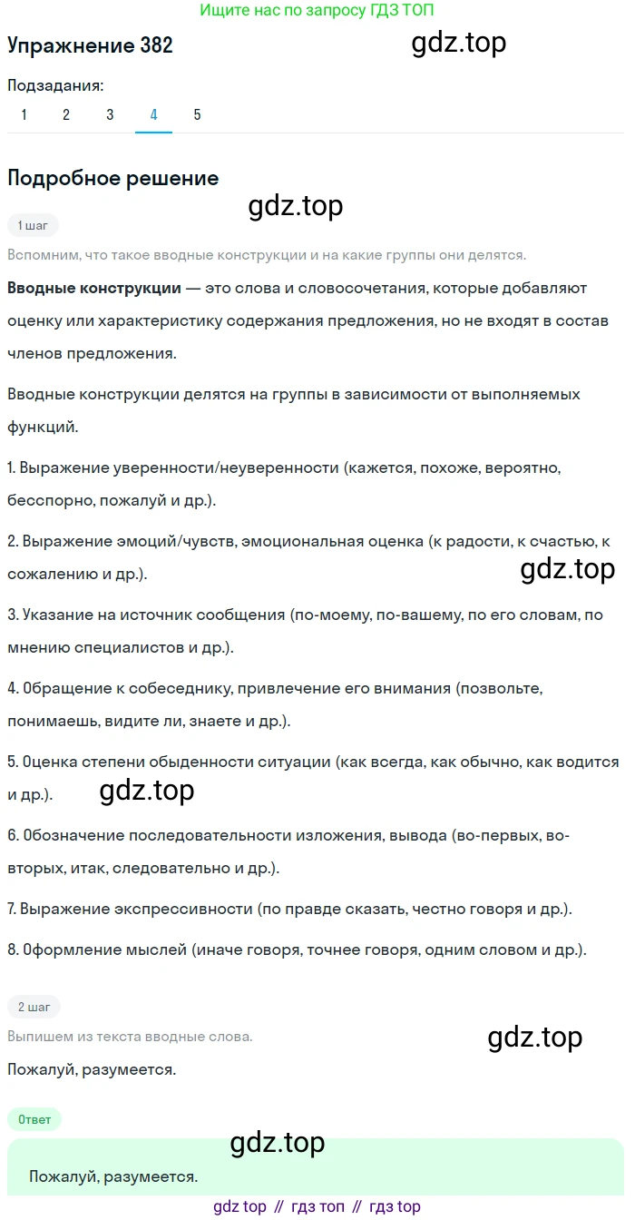 ГДЗ Русский язык, 9 класс Учебник, авторы: Пичугов Юрий Степанович, Еремеева Ангелина Павловна, Купалова Александра Юльевна, Лидман-Орлова Галина Кузьминична, Молодцова Светлана Николаевна, Пахнова Т М, Пименова Светлана Николаевна, Талалаева Л Ф, Фоминых Б И, издательство Просвещение, Москва, 2021, белого цвета, страница 244, номер 382, Решение 2 (продолжение 4)