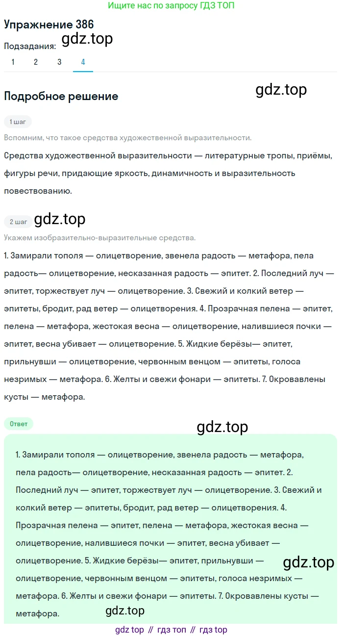 ГДЗ Русский язык, 9 класс Учебник, авторы: Пичугов Юрий Степанович, Еремеева Ангелина Павловна, Купалова Александра Юльевна, Лидман-Орлова Галина Кузьминична, Молодцова Светлана Николаевна, Пахнова Т М, Пименова Светлана Николаевна, Талалаева Л Ф, Фоминых Б И, издательство Просвещение, Москва, 2021, белого цвета, страница 246, номер 386, Решение 2 (продолжение 4)