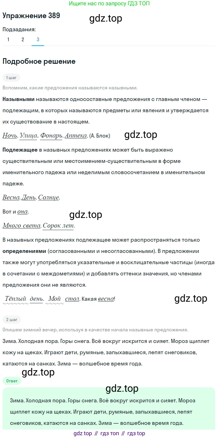 ГДЗ Русский язык, 9 класс Учебник, авторы: Пичугов Юрий Степанович, Еремеева Ангелина Павловна, Купалова Александра Юльевна, Лидман-Орлова Галина Кузьминична, Молодцова Светлана Николаевна, Пахнова Т М, Пименова Светлана Николаевна, Талалаева Л Ф, Фоминых Б И, издательство Просвещение, Москва, 2021, белого цвета, страница 247, номер 389, Решение 2 (продолжение 3)