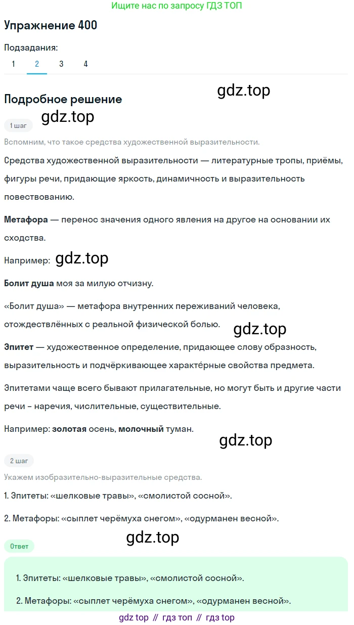 ГДЗ Русский язык, 9 класс Учебник, авторы: Пичугов Юрий Степанович, Еремеева Ангелина Павловна, Купалова Александра Юльевна, Лидман-Орлова Галина Кузьминична, Молодцова Светлана Николаевна, Пахнова Т М, Пименова Светлана Николаевна, Талалаева Л Ф, Фоминых Б И, издательство Просвещение, Москва, 2021, белого цвета, страница 251, номер 400, Решение 2 (продолжение 2)