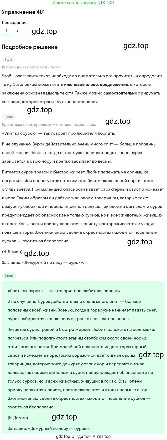 ГДЗ Русский язык, 9 класс Учебник, авторы: Пичугов Юрий Степанович, Еремеева Ангелина Павловна, Купалова Александра Юльевна, Лидман-Орлова Галина Кузьминична, Молодцова Светлана Николаевна, Пахнова Т М, Пименова Светлана Николаевна, Талалаева Л Ф, Фоминых Б И, издательство Просвещение, Москва, 2021, белого цвета, страница 252, номер 401, Решение 2