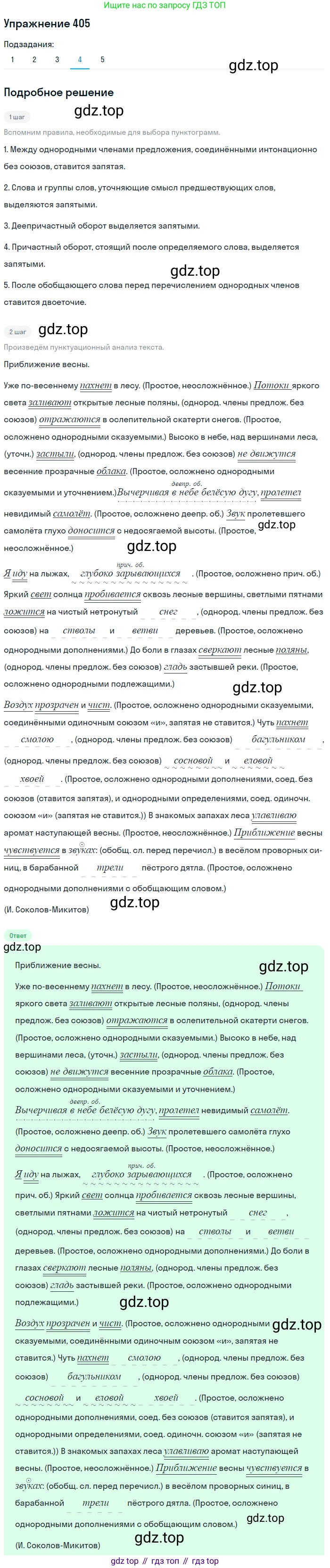 ГДЗ Русский язык, 9 класс Учебник, авторы: Пичугов Юрий Степанович, Еремеева Ангелина Павловна, Купалова Александра Юльевна, Лидман-Орлова Галина Кузьминична, Молодцова Светлана Николаевна, Пахнова Т М, Пименова Светлана Николаевна, Талалаева Л Ф, Фоминых Б И, издательство Просвещение, Москва, 2021, белого цвета, страница 253, номер 405, Решение 2 (продолжение 4)