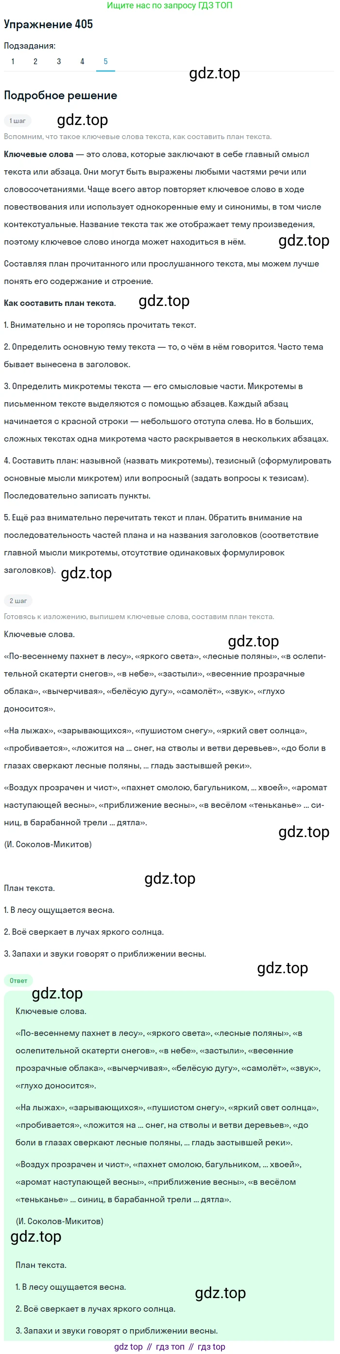 ГДЗ Русский язык, 9 класс Учебник, авторы: Пичугов Юрий Степанович, Еремеева Ангелина Павловна, Купалова Александра Юльевна, Лидман-Орлова Галина Кузьминична, Молодцова Светлана Николаевна, Пахнова Т М, Пименова Светлана Николаевна, Талалаева Л Ф, Фоминых Б И, издательство Просвещение, Москва, 2021, белого цвета, страница 253, номер 405, Решение 2 (продолжение 5)