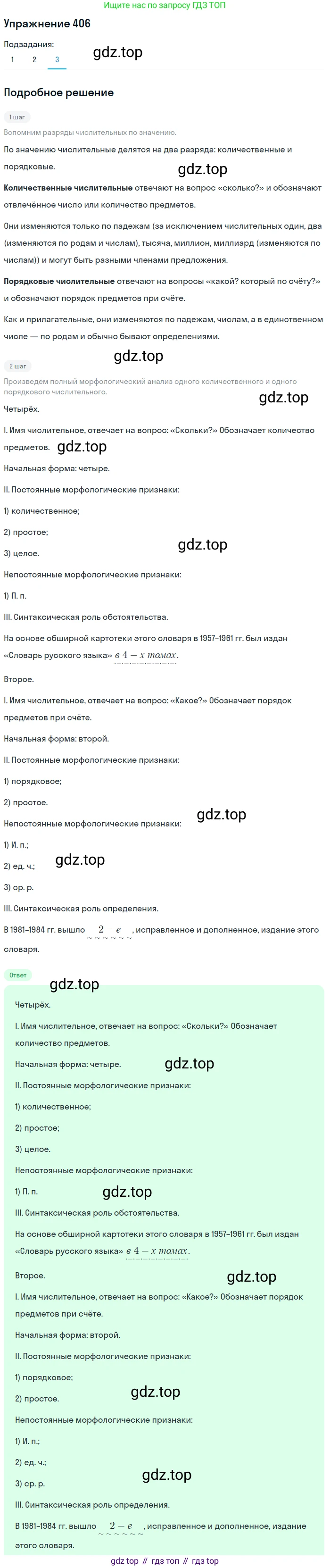 ГДЗ Русский язык, 9 класс Учебник, авторы: Пичугов Юрий Степанович, Еремеева Ангелина Павловна, Купалова Александра Юльевна, Лидман-Орлова Галина Кузьминична, Молодцова Светлана Николаевна, Пахнова Т М, Пименова Светлана Николаевна, Талалаева Л Ф, Фоминых Б И, издательство Просвещение, Москва, 2021, белого цвета, страница 254, номер 406, Решение 2 (продолжение 3)