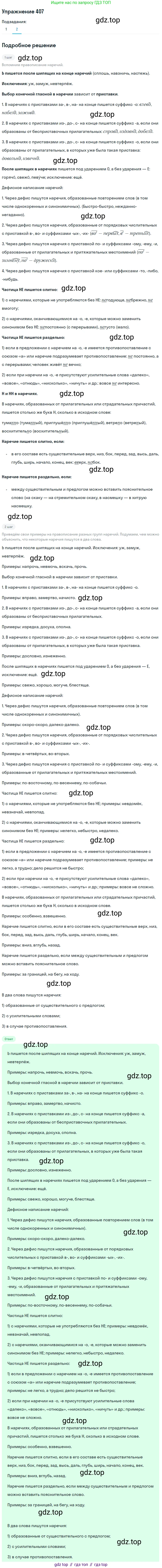 ГДЗ Русский язык, 9 класс Учебник, авторы: Пичугов Юрий Степанович, Еремеева Ангелина Павловна, Купалова Александра Юльевна, Лидман-Орлова Галина Кузьминична, Молодцова Светлана Николаевна, Пахнова Т М, Пименова Светлана Николаевна, Талалаева Л Ф, Фоминых Б И, издательство Просвещение, Москва, 2021, белого цвета, страница 255, номер 407, Решение 2 (продолжение 2)