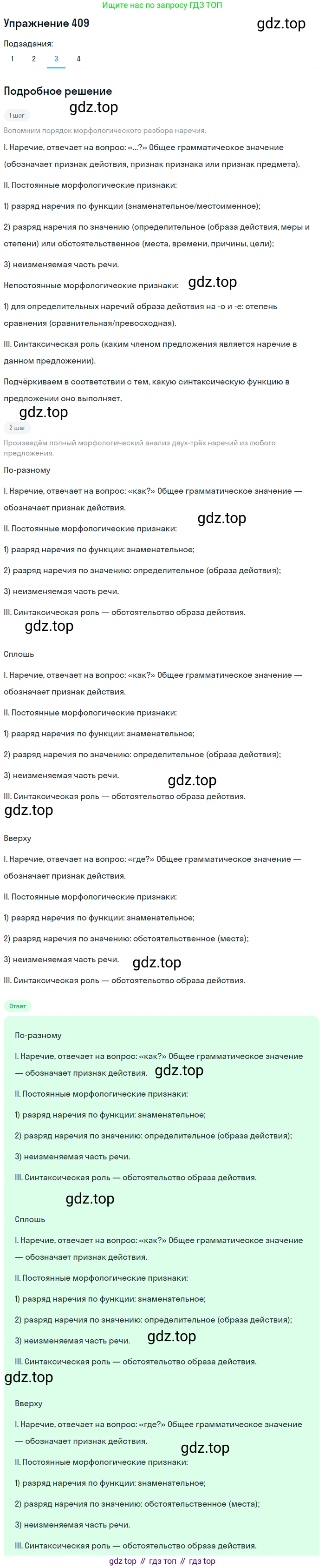 ГДЗ Русский язык, 9 класс Учебник, авторы: Пичугов Юрий Степанович, Еремеева Ангелина Павловна, Купалова Александра Юльевна, Лидман-Орлова Галина Кузьминична, Молодцова Светлана Николаевна, Пахнова Т М, Пименова Светлана Николаевна, Талалаева Л Ф, Фоминых Б И, издательство Просвещение, Москва, 2021, белого цвета, страница 256, номер 409, Решение 2 (продолжение 3)