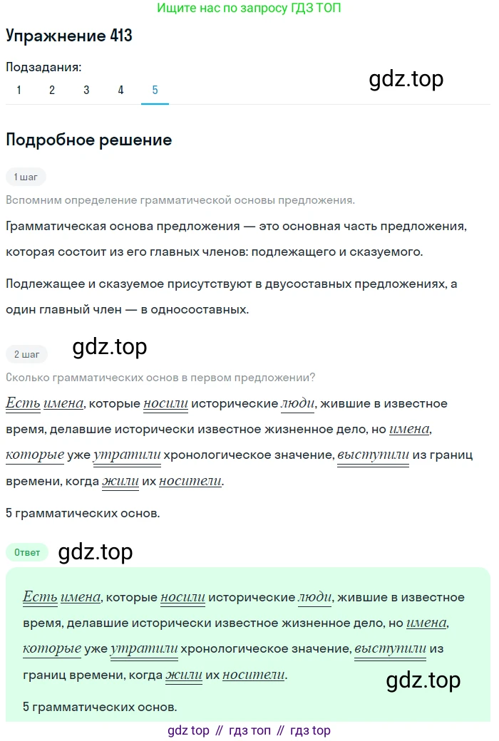 ГДЗ Русский язык, 9 класс Учебник, авторы: Пичугов Юрий Степанович, Еремеева Ангелина Павловна, Купалова Александра Юльевна, Лидман-Орлова Галина Кузьминична, Молодцова Светлана Николаевна, Пахнова Т М, Пименова Светлана Николаевна, Талалаева Л Ф, Фоминых Б И, издательство Просвещение, Москва, 2021, белого цвета, страница 258, номер 413, Решение 2 (продолжение 5)