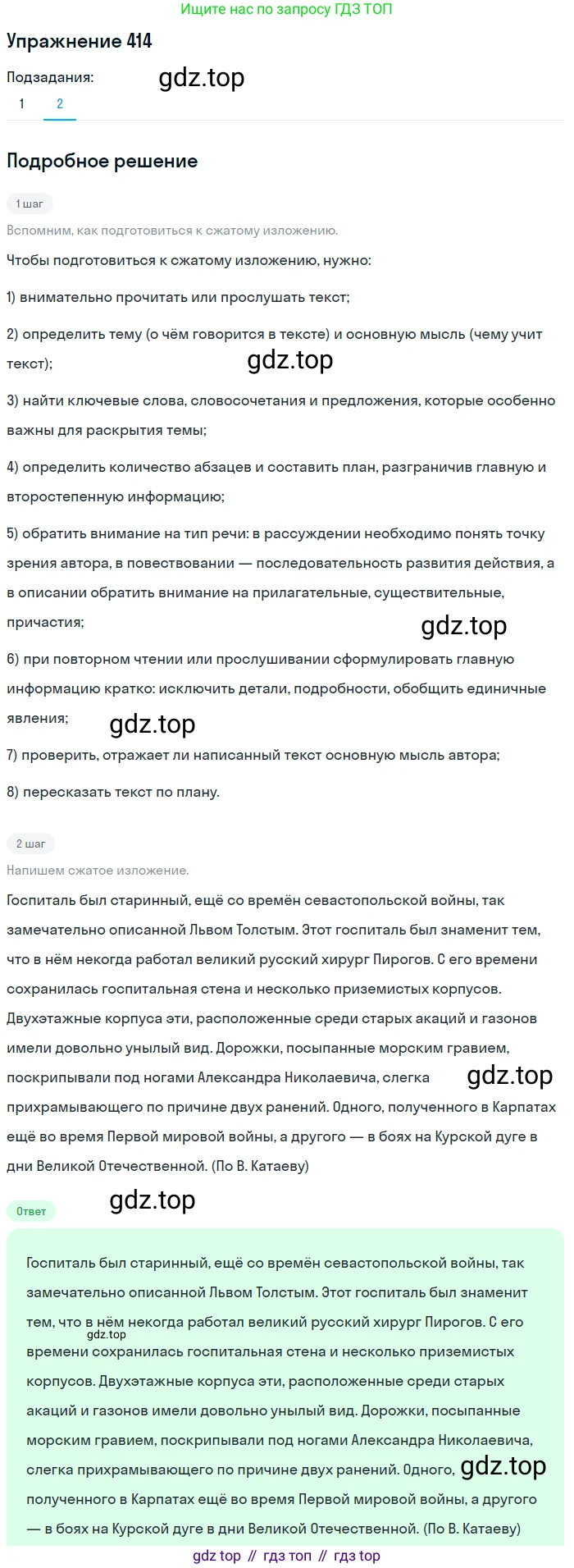 ГДЗ Русский язык, 9 класс Учебник, авторы: Пичугов Юрий Степанович, Еремеева Ангелина Павловна, Купалова Александра Юльевна, Лидман-Орлова Галина Кузьминична, Молодцова Светлана Николаевна, Пахнова Т М, Пименова Светлана Николаевна, Талалаева Л Ф, Фоминых Б И, издательство Просвещение, Москва, 2021, белого цвета, страница 259, номер 414, Решение 2 (продолжение 2)