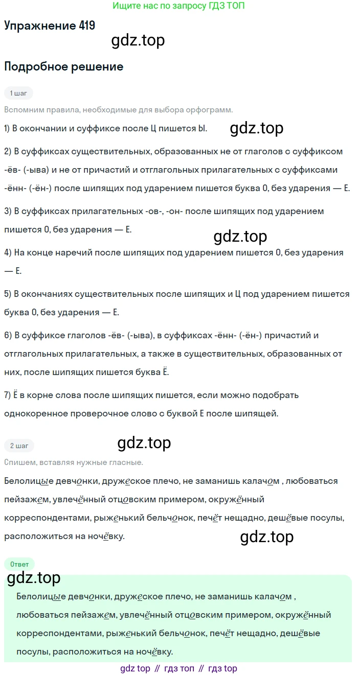 ГДЗ Русский язык, 9 класс Учебник, авторы: Пичугов Юрий Степанович, Еремеева Ангелина Павловна, Купалова Александра Юльевна, Лидман-Орлова Галина Кузьминична, Молодцова Светлана Николаевна, Пахнова Т М, Пименова Светлана Николаевна, Талалаева Л Ф, Фоминых Б И, издательство Просвещение, Москва, 2021, белого цвета, страница 261, номер 419, Решение 2