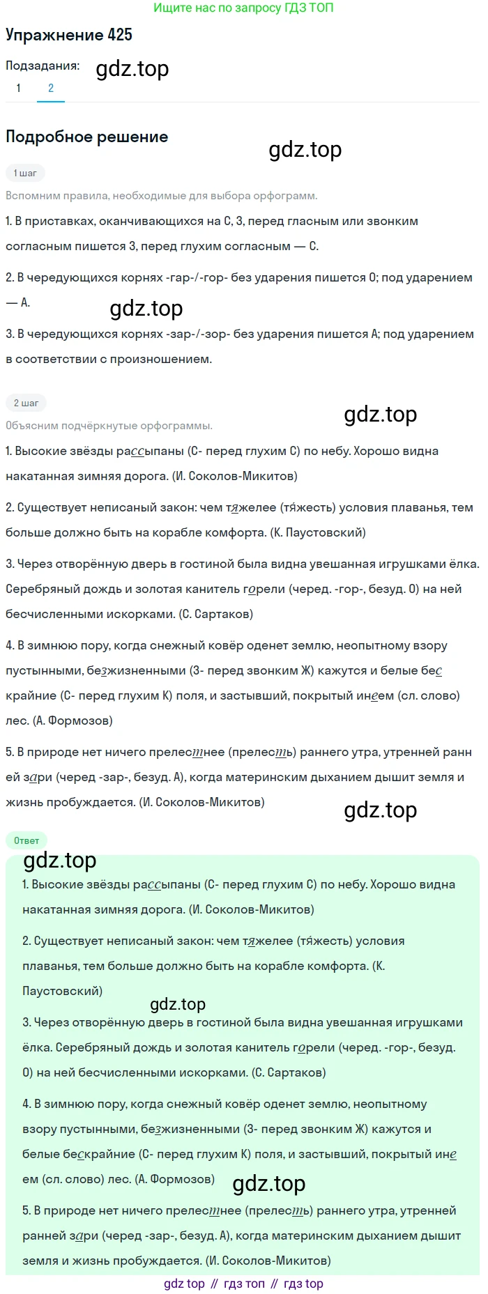 ГДЗ Русский язык, 9 класс Учебник, авторы: Пичугов Юрий Степанович, Еремеева Ангелина Павловна, Купалова Александра Юльевна, Лидман-Орлова Галина Кузьминична, Молодцова Светлана Николаевна, Пахнова Т М, Пименова Светлана Николаевна, Талалаева Л Ф, Фоминых Б И, издательство Просвещение, Москва, 2021, белого цвета, страница 264, номер 425, Решение 2 (продолжение 2)
