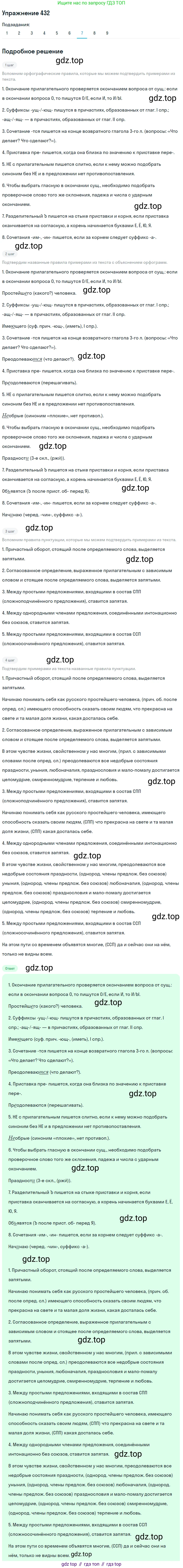 ГДЗ Русский язык, 9 класс Учебник, авторы: Пичугов Юрий Степанович, Еремеева Ангелина Павловна, Купалова Александра Юльевна, Лидман-Орлова Галина Кузьминична, Молодцова Светлана Николаевна, Пахнова Т М, Пименова Светлана Николаевна, Талалаева Л Ф, Фоминых Б И, издательство Просвещение, Москва, 2021, белого цвета, страница 267, номер 432, Решение 2 (продолжение 7)