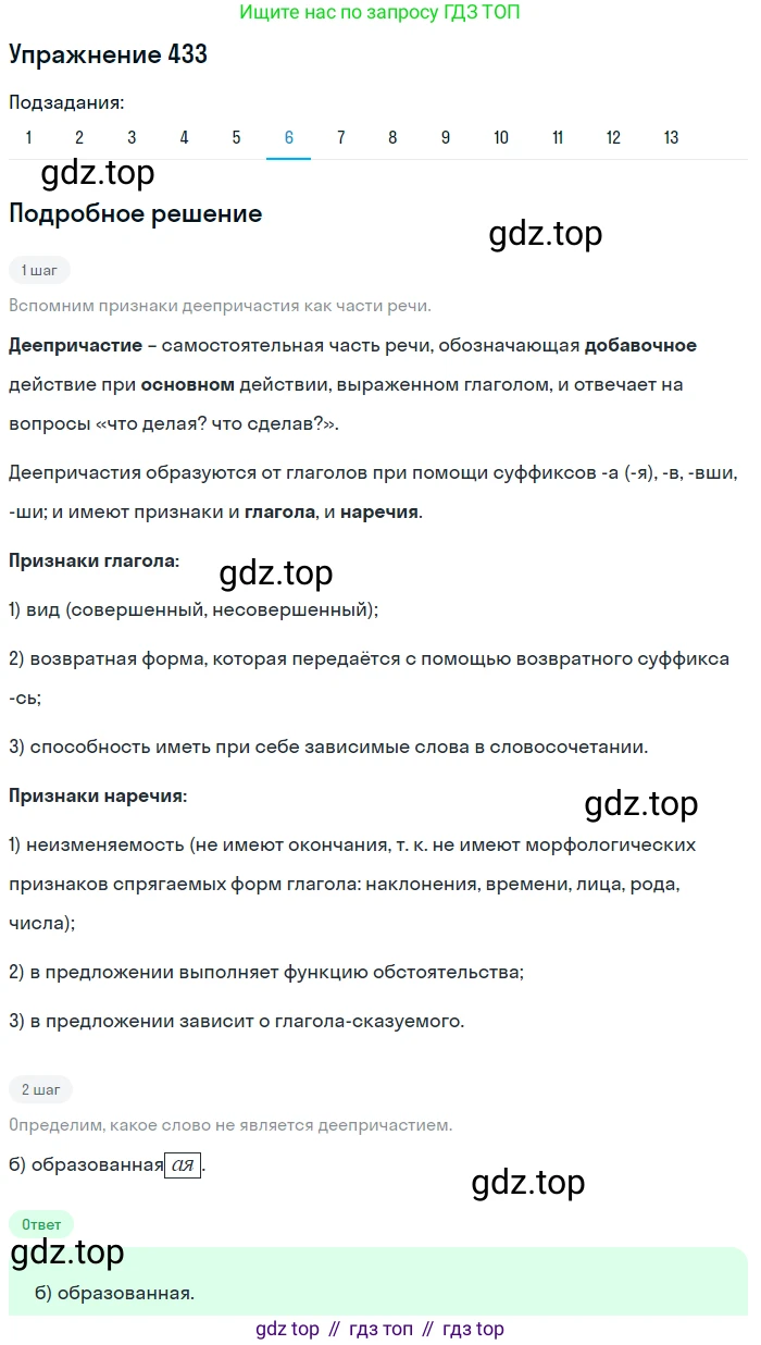 ГДЗ Русский язык, 9 класс Учебник, авторы: Пичугов Юрий Степанович, Еремеева Ангелина Павловна, Купалова Александра Юльевна, Лидман-Орлова Галина Кузьминична, Молодцова Светлана Николаевна, Пахнова Т М, Пименова Светлана Николаевна, Талалаева Л Ф, Фоминых Б И, издательство Просвещение, Москва, 2021, белого цвета, страница 271, номер 433, Решение 2 (продолжение 6)