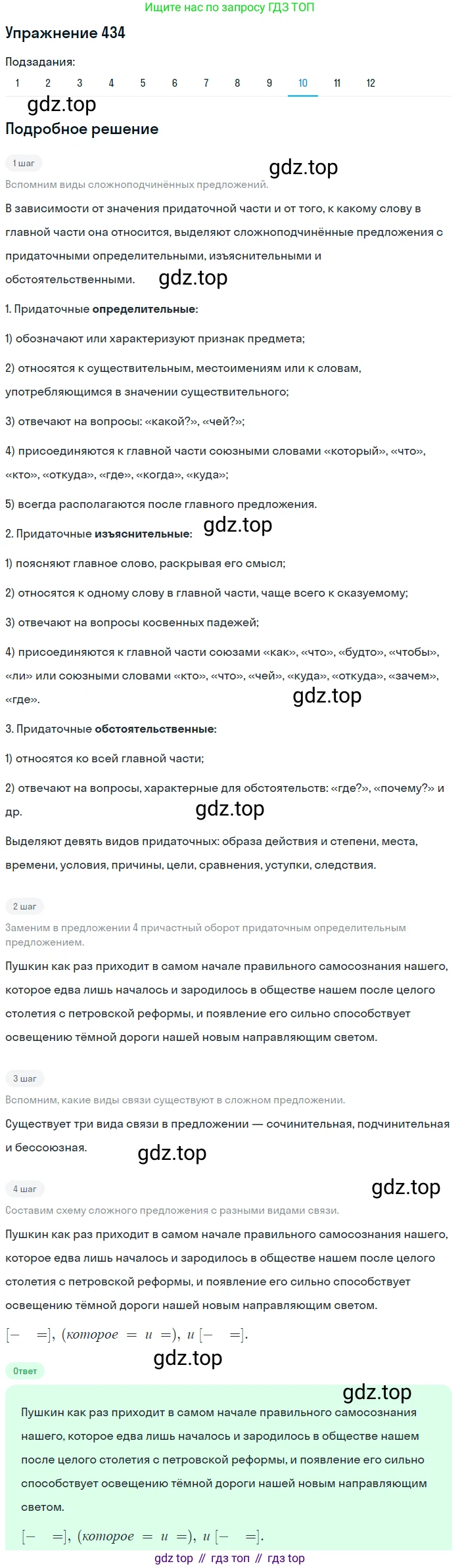 ГДЗ Русский язык, 9 класс Учебник, авторы: Пичугов Юрий Степанович, Еремеева Ангелина Павловна, Купалова Александра Юльевна, Лидман-Орлова Галина Кузьминична, Молодцова Светлана Николаевна, Пахнова Т М, Пименова Светлана Николаевна, Талалаева Л Ф, Фоминых Б И, издательство Просвещение, Москва, 2021, белого цвета, страница 272, номер 434, Решение 2 (продолжение 10)