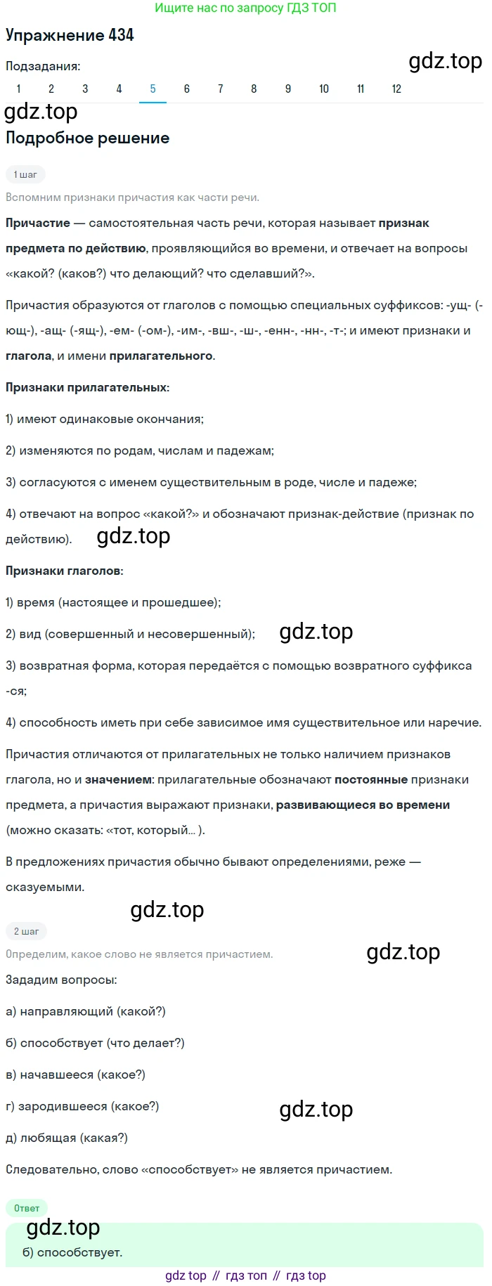 ГДЗ Русский язык, 9 класс Учебник, авторы: Пичугов Юрий Степанович, Еремеева Ангелина Павловна, Купалова Александра Юльевна, Лидман-Орлова Галина Кузьминична, Молодцова Светлана Николаевна, Пахнова Т М, Пименова Светлана Николаевна, Талалаева Л Ф, Фоминых Б И, издательство Просвещение, Москва, 2021, белого цвета, страница 272, номер 434, Решение 2 (продолжение 5)