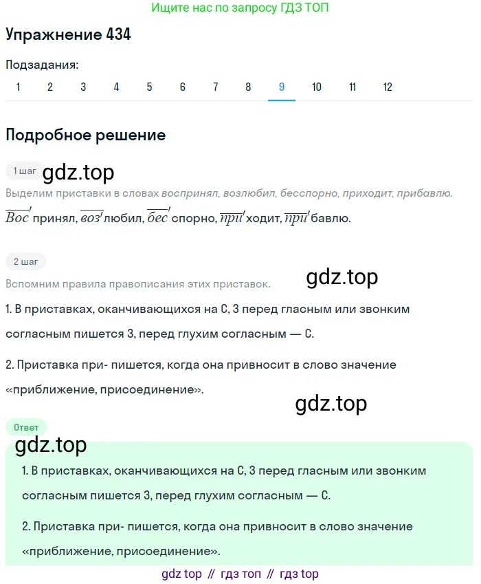 ГДЗ Русский язык, 9 класс Учебник, авторы: Пичугов Юрий Степанович, Еремеева Ангелина Павловна, Купалова Александра Юльевна, Лидман-Орлова Галина Кузьминична, Молодцова Светлана Николаевна, Пахнова Т М, Пименова Светлана Николаевна, Талалаева Л Ф, Фоминых Б И, издательство Просвещение, Москва, 2021, белого цвета, страница 272, номер 434, Решение 2 (продолжение 9)