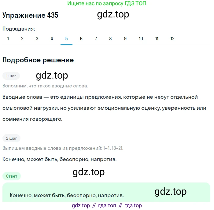 ГДЗ Русский язык, 9 класс Учебник, авторы: Пичугов Юрий Степанович, Еремеева Ангелина Павловна, Купалова Александра Юльевна, Лидман-Орлова Галина Кузьминична, Молодцова Светлана Николаевна, Пахнова Т М, Пименова Светлана Николаевна, Талалаева Л Ф, Фоминых Б И, издательство Просвещение, Москва, 2021, белого цвета, страница 274, номер 435, Решение 2 (продолжение 5)