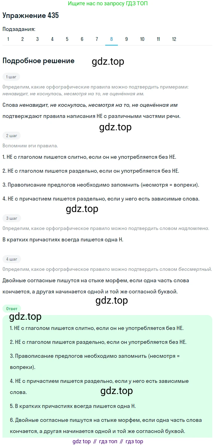 ГДЗ Русский язык, 9 класс Учебник, авторы: Пичугов Юрий Степанович, Еремеева Ангелина Павловна, Купалова Александра Юльевна, Лидман-Орлова Галина Кузьминична, Молодцова Светлана Николаевна, Пахнова Т М, Пименова Светлана Николаевна, Талалаева Л Ф, Фоминых Б И, издательство Просвещение, Москва, 2021, белого цвета, страница 274, номер 435, Решение 2 (продолжение 8)