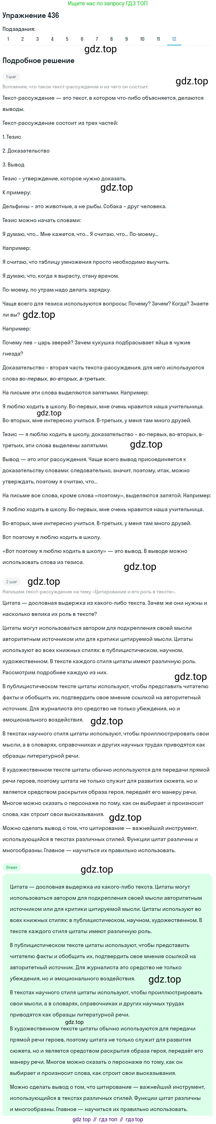 ГДЗ Русский язык, 9 класс Учебник, авторы: Пичугов Юрий Степанович, Еремеева Ангелина Павловна, Купалова Александра Юльевна, Лидман-Орлова Галина Кузьминична, Молодцова Светлана Николаевна, Пахнова Т М, Пименова Светлана Николаевна, Талалаева Л Ф, Фоминых Б И, издательство Просвещение, Москва, 2021, белого цвета, страница 276, номер 436, Решение 2 (продолжение 12)
