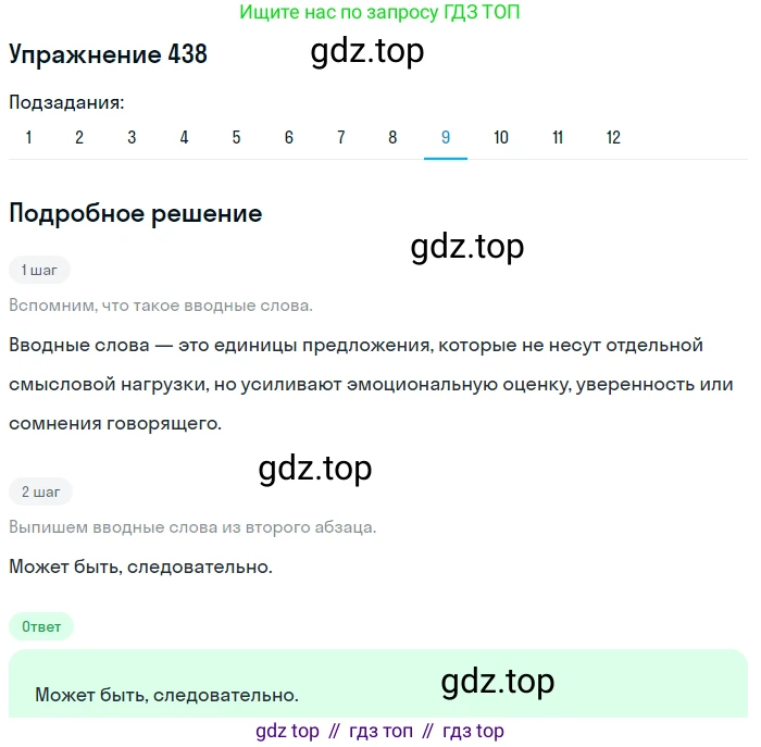 ГДЗ Русский язык, 9 класс Учебник, авторы: Пичугов Юрий Степанович, Еремеева Ангелина Павловна, Купалова Александра Юльевна, Лидман-Орлова Галина Кузьминична, Молодцова Светлана Николаевна, Пахнова Т М, Пименова Светлана Николаевна, Талалаева Л Ф, Фоминых Б И, издательство Просвещение, Москва, 2021, белого цвета, страница 281, номер 438, Решение 2 (продолжение 9)