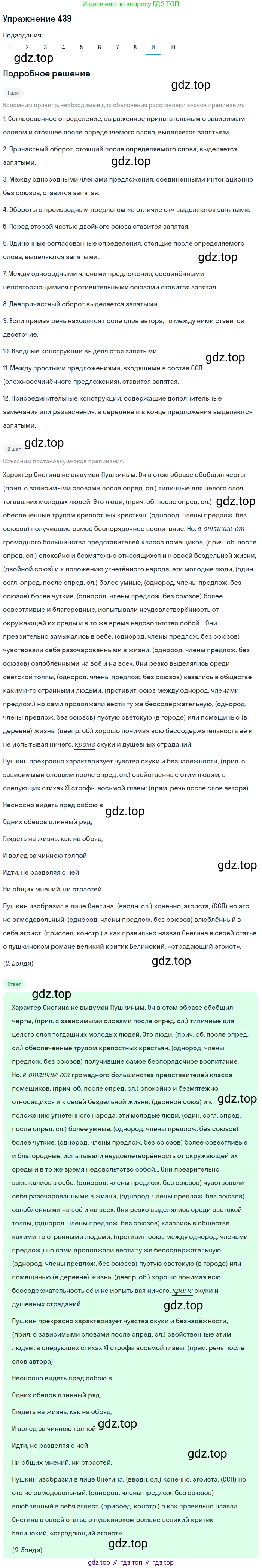 ГДЗ Русский язык, 9 класс Учебник, авторы: Пичугов Юрий Степанович, Еремеева Ангелина Павловна, Купалова Александра Юльевна, Лидман-Орлова Галина Кузьминична, Молодцова Светлана Николаевна, Пахнова Т М, Пименова Светлана Николаевна, Талалаева Л Ф, Фоминых Б И, издательство Просвещение, Москва, 2021, белого цвета, страница 283, номер 439, Решение 2 (продолжение 9)