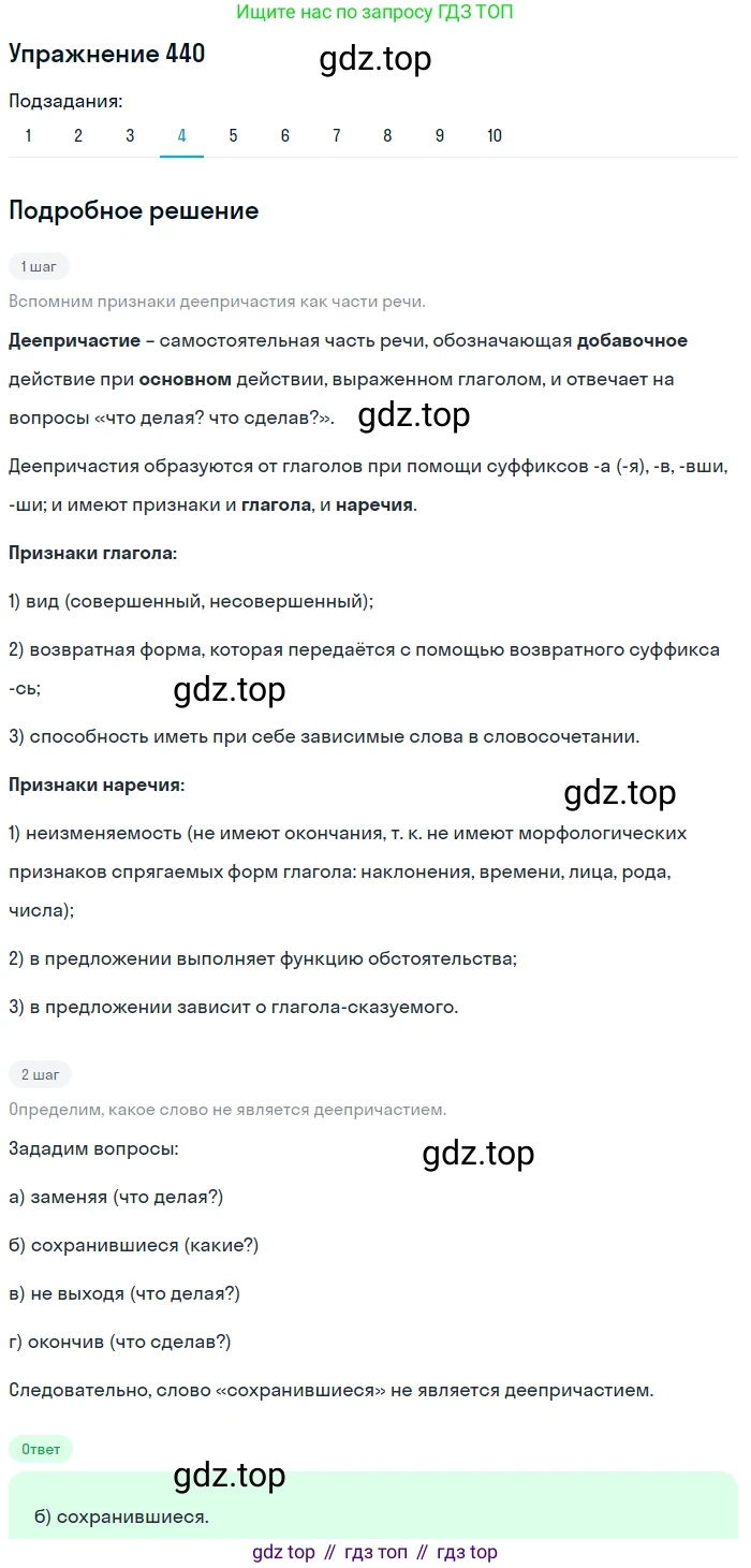 ГДЗ Русский язык, 9 класс Учебник, авторы: Пичугов Юрий Степанович, Еремеева Ангелина Павловна, Купалова Александра Юльевна, Лидман-Орлова Галина Кузьминична, Молодцова Светлана Николаевна, Пахнова Т М, Пименова Светлана Николаевна, Талалаева Л Ф, Фоминых Б И, издательство Просвещение, Москва, 2021, белого цвета, страница 284, номер 440, Решение 2 (продолжение 4)