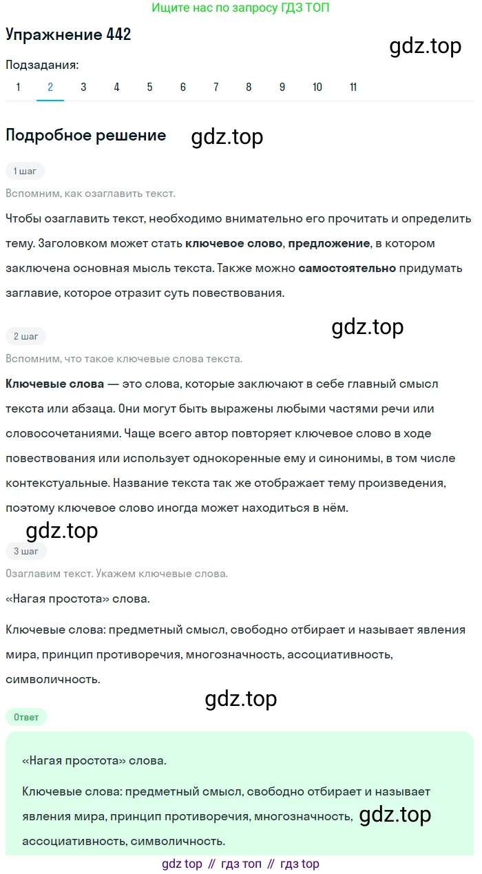 ГДЗ Русский язык, 9 класс Учебник, авторы: Пичугов Юрий Степанович, Еремеева Ангелина Павловна, Купалова Александра Юльевна, Лидман-Орлова Галина Кузьминична, Молодцова Светлана Николаевна, Пахнова Т М, Пименова Светлана Николаевна, Талалаева Л Ф, Фоминых Б И, издательство Просвещение, Москва, 2021, белого цвета, страница 288, номер 442, Решение 2 (продолжение 2)