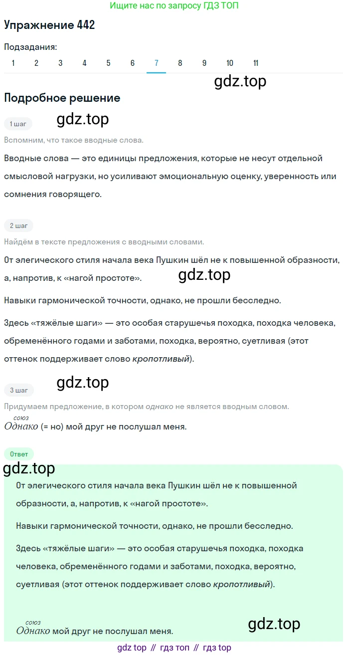 ГДЗ Русский язык, 9 класс Учебник, авторы: Пичугов Юрий Степанович, Еремеева Ангелина Павловна, Купалова Александра Юльевна, Лидман-Орлова Галина Кузьминична, Молодцова Светлана Николаевна, Пахнова Т М, Пименова Светлана Николаевна, Талалаева Л Ф, Фоминых Б И, издательство Просвещение, Москва, 2021, белого цвета, страница 288, номер 442, Решение 2 (продолжение 7)