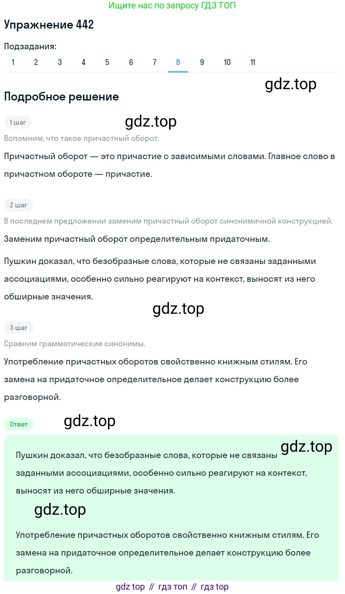 ГДЗ Русский язык, 9 класс Учебник, авторы: Пичугов Юрий Степанович, Еремеева Ангелина Павловна, Купалова Александра Юльевна, Лидман-Орлова Галина Кузьминична, Молодцова Светлана Николаевна, Пахнова Т М, Пименова Светлана Николаевна, Талалаева Л Ф, Фоминых Б И, издательство Просвещение, Москва, 2021, белого цвета, страница 288, номер 442, Решение 2 (продолжение 8)