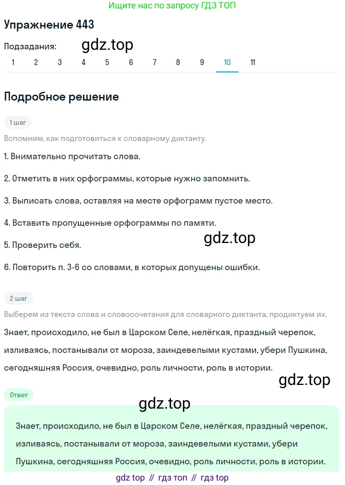 ГДЗ Русский язык, 9 класс Учебник, авторы: Пичугов Юрий Степанович, Еремеева Ангелина Павловна, Купалова Александра Юльевна, Лидман-Орлова Галина Кузьминична, Молодцова Светлана Николаевна, Пахнова Т М, Пименова Светлана Николаевна, Талалаева Л Ф, Фоминых Б И, издательство Просвещение, Москва, 2021, белого цвета, страница 290, номер 443, Решение 2 (продолжение 10)