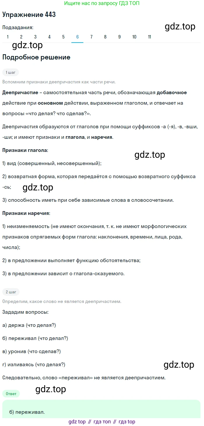 ГДЗ Русский язык, 9 класс Учебник, авторы: Пичугов Юрий Степанович, Еремеева Ангелина Павловна, Купалова Александра Юльевна, Лидман-Орлова Галина Кузьминична, Молодцова Светлана Николаевна, Пахнова Т М, Пименова Светлана Николаевна, Талалаева Л Ф, Фоминых Б И, издательство Просвещение, Москва, 2021, белого цвета, страница 290, номер 443, Решение 2 (продолжение 6)