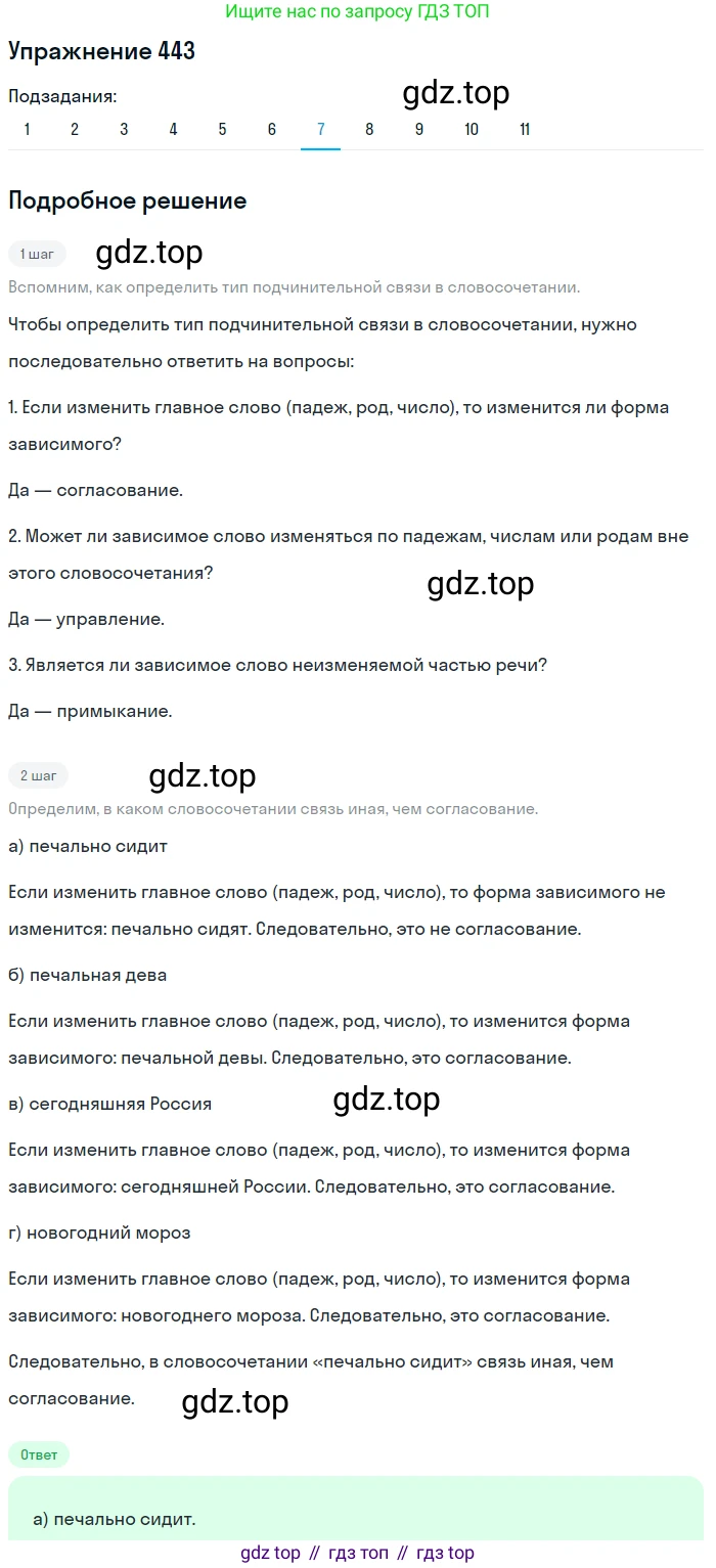 ГДЗ Русский язык, 9 класс Учебник, авторы: Пичугов Юрий Степанович, Еремеева Ангелина Павловна, Купалова Александра Юльевна, Лидман-Орлова Галина Кузьминична, Молодцова Светлана Николаевна, Пахнова Т М, Пименова Светлана Николаевна, Талалаева Л Ф, Фоминых Б И, издательство Просвещение, Москва, 2021, белого цвета, страница 290, номер 443, Решение 2 (продолжение 7)