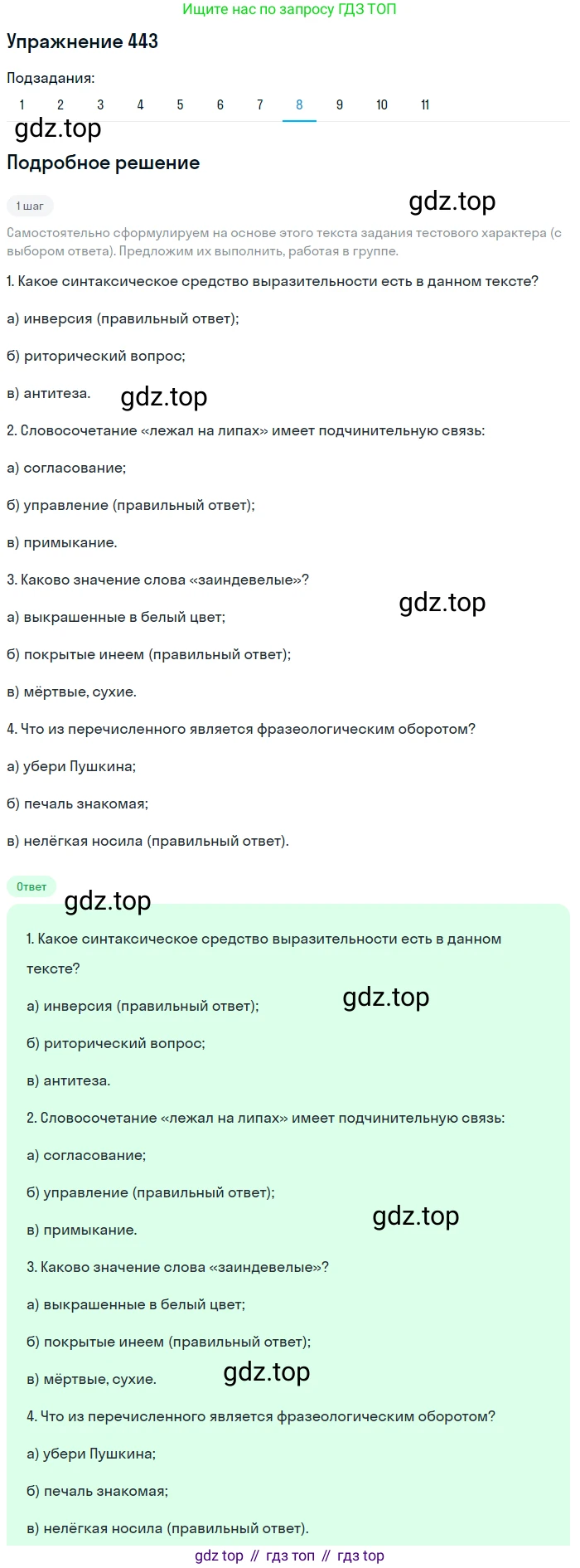ГДЗ Русский язык, 9 класс Учебник, авторы: Пичугов Юрий Степанович, Еремеева Ангелина Павловна, Купалова Александра Юльевна, Лидман-Орлова Галина Кузьминична, Молодцова Светлана Николаевна, Пахнова Т М, Пименова Светлана Николаевна, Талалаева Л Ф, Фоминых Б И, издательство Просвещение, Москва, 2021, белого цвета, страница 290, номер 443, Решение 2 (продолжение 8)