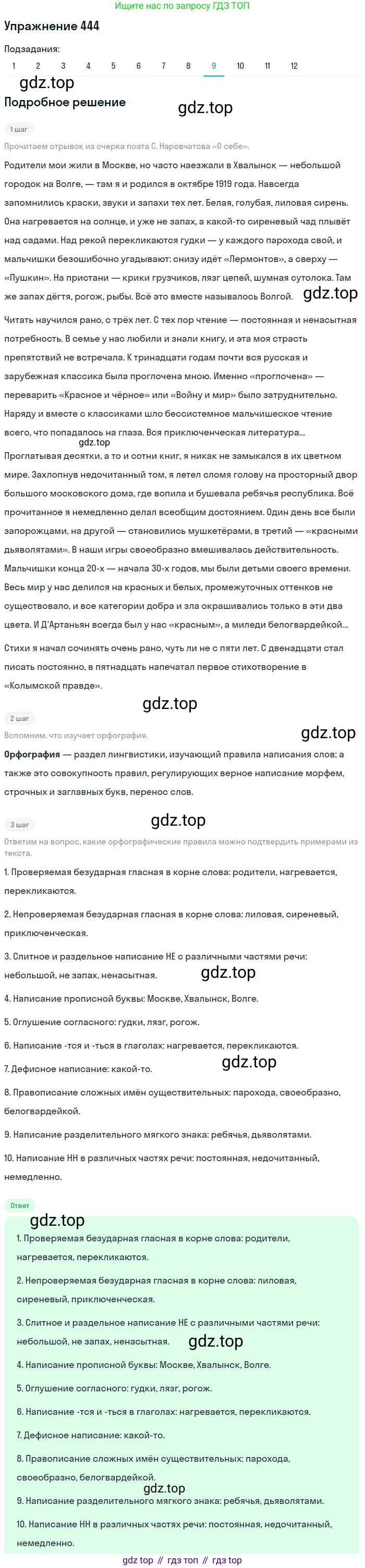 ГДЗ Русский язык, 9 класс Учебник, авторы: Пичугов Юрий Степанович, Еремеева Ангелина Павловна, Купалова Александра Юльевна, Лидман-Орлова Галина Кузьминична, Молодцова Светлана Николаевна, Пахнова Т М, Пименова Светлана Николаевна, Талалаева Л Ф, Фоминых Б И, издательство Просвещение, Москва, 2021, белого цвета, страница 292, номер 444, Решение 2 (продолжение 9)