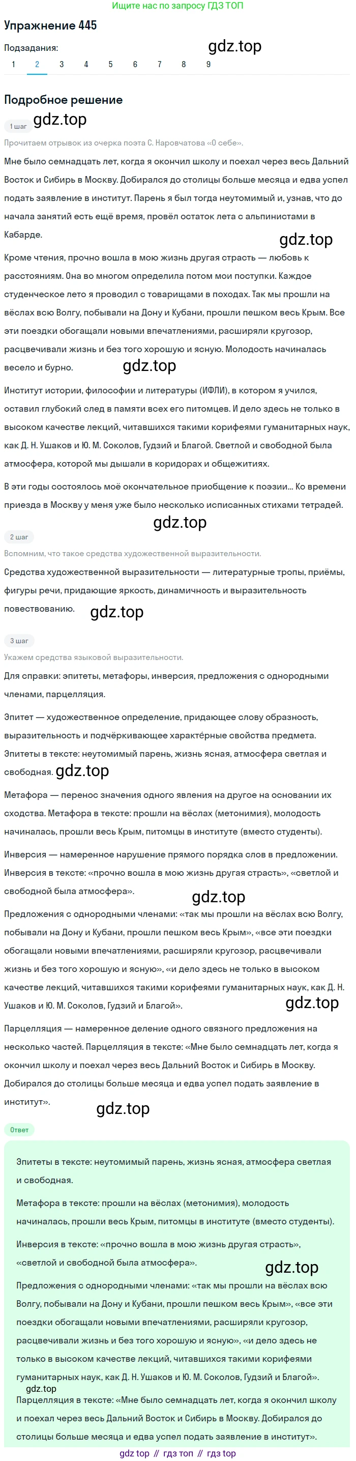 ГДЗ Русский язык, 9 класс Учебник, авторы: Пичугов Юрий Степанович, Еремеева Ангелина Павловна, Купалова Александра Юльевна, Лидман-Орлова Галина Кузьминична, Молодцова Светлана Николаевна, Пахнова Т М, Пименова Светлана Николаевна, Талалаева Л Ф, Фоминых Б И, издательство Просвещение, Москва, 2021, белого цвета, страница 294, номер 445, Решение 2 (продолжение 2)