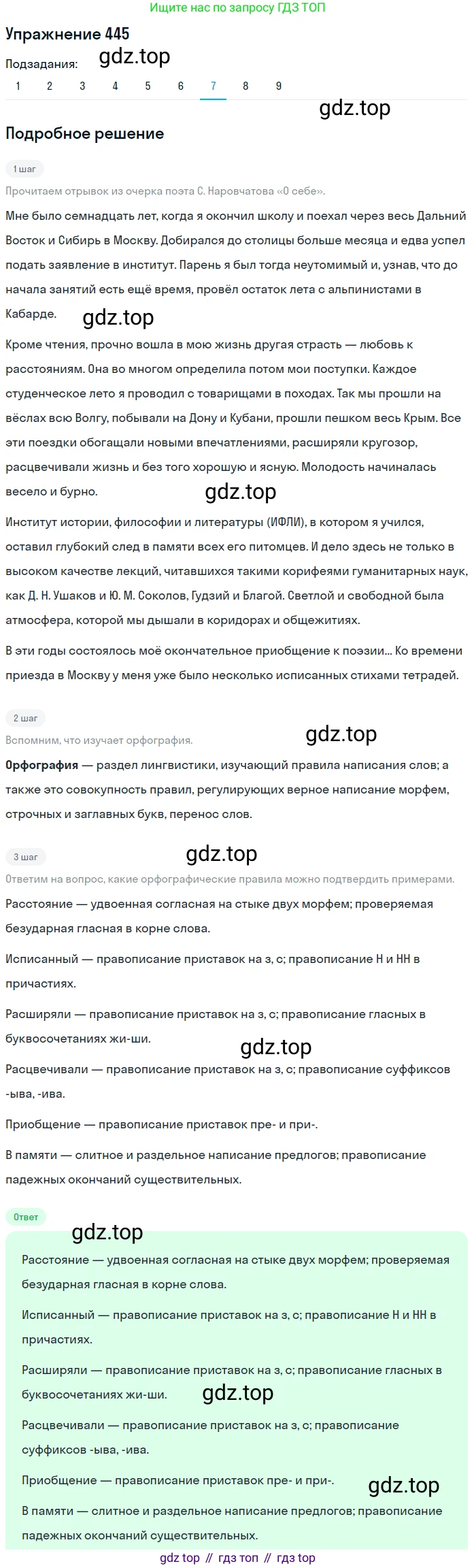 ГДЗ Русский язык, 9 класс Учебник, авторы: Пичугов Юрий Степанович, Еремеева Ангелина Павловна, Купалова Александра Юльевна, Лидман-Орлова Галина Кузьминична, Молодцова Светлана Николаевна, Пахнова Т М, Пименова Светлана Николаевна, Талалаева Л Ф, Фоминых Б И, издательство Просвещение, Москва, 2021, белого цвета, страница 294, номер 445, Решение 2 (продолжение 7)
