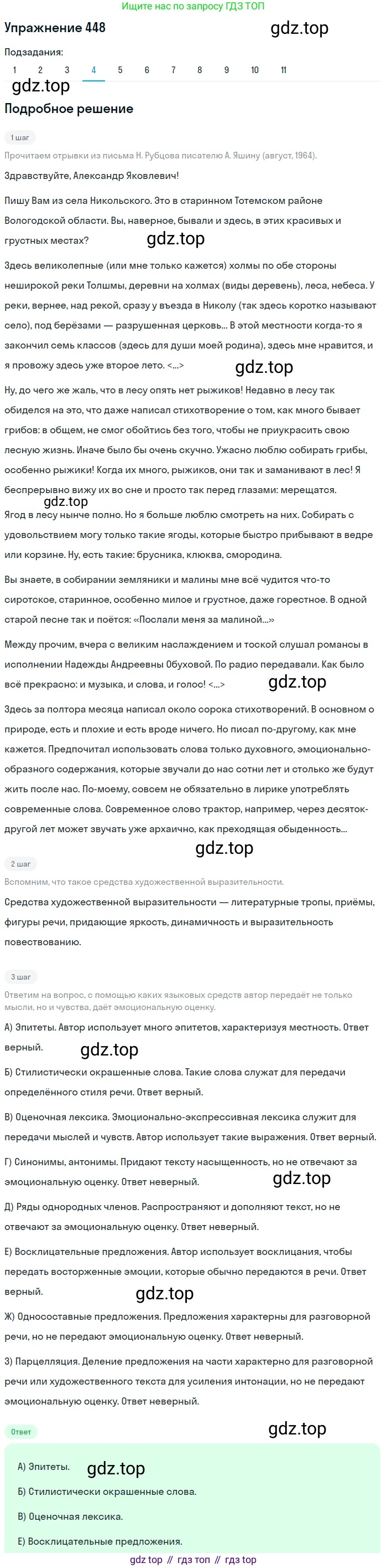 ГДЗ Русский язык, 9 класс Учебник, авторы: Пичугов Юрий Степанович, Еремеева Ангелина Павловна, Купалова Александра Юльевна, Лидман-Орлова Галина Кузьминична, Молодцова Светлана Николаевна, Пахнова Т М, Пименова Светлана Николаевна, Талалаева Л Ф, Фоминых Б И, издательство Просвещение, Москва, 2021, белого цвета, страница 298, номер 448, Решение 2 (продолжение 4)