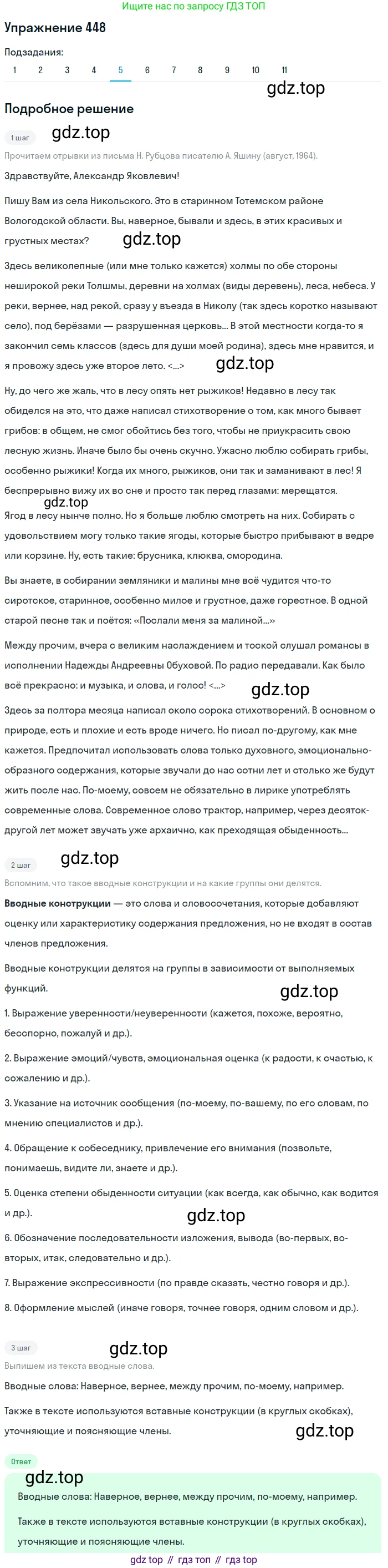 ГДЗ Русский язык, 9 класс Учебник, авторы: Пичугов Юрий Степанович, Еремеева Ангелина Павловна, Купалова Александра Юльевна, Лидман-Орлова Галина Кузьминична, Молодцова Светлана Николаевна, Пахнова Т М, Пименова Светлана Николаевна, Талалаева Л Ф, Фоминых Б И, издательство Просвещение, Москва, 2021, белого цвета, страница 298, номер 448, Решение 2 (продолжение 5)
