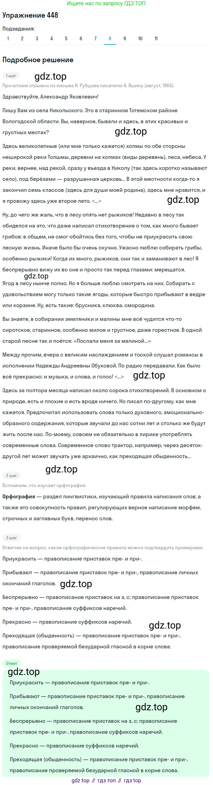 ГДЗ Русский язык, 9 класс Учебник, авторы: Пичугов Юрий Степанович, Еремеева Ангелина Павловна, Купалова Александра Юльевна, Лидман-Орлова Галина Кузьминична, Молодцова Светлана Николаевна, Пахнова Т М, Пименова Светлана Николаевна, Талалаева Л Ф, Фоминых Б И, издательство Просвещение, Москва, 2021, белого цвета, страница 298, номер 448, Решение 2 (продолжение 8)