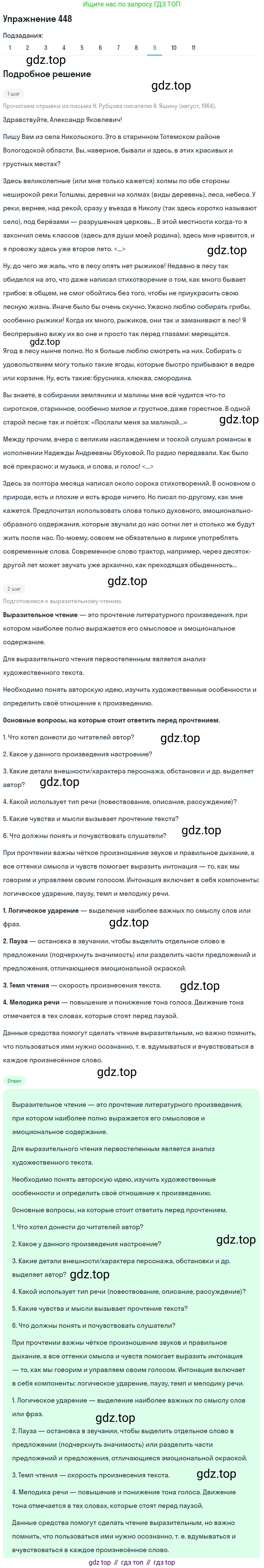 ГДЗ Русский язык, 9 класс Учебник, авторы: Пичугов Юрий Степанович, Еремеева Ангелина Павловна, Купалова Александра Юльевна, Лидман-Орлова Галина Кузьминична, Молодцова Светлана Николаевна, Пахнова Т М, Пименова Светлана Николаевна, Талалаева Л Ф, Фоминых Б И, издательство Просвещение, Москва, 2021, белого цвета, страница 298, номер 448, Решение 2 (продолжение 9)