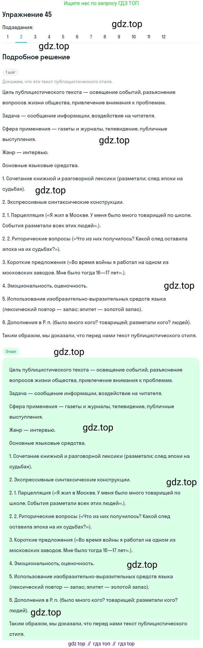 ГДЗ Русский язык, 9 класс Учебник, авторы: Пичугов Юрий Степанович, Еремеева Ангелина Павловна, Купалова Александра Юльевна, Лидман-Орлова Галина Кузьминична, Молодцова Светлана Николаевна, Пахнова Т М, Пименова Светлана Николаевна, Талалаева Л Ф, Фоминых Б И, издательство Просвещение, Москва, 2021, белого цвета, страница 51, номер 45, Решение 2 (продолжение 2)